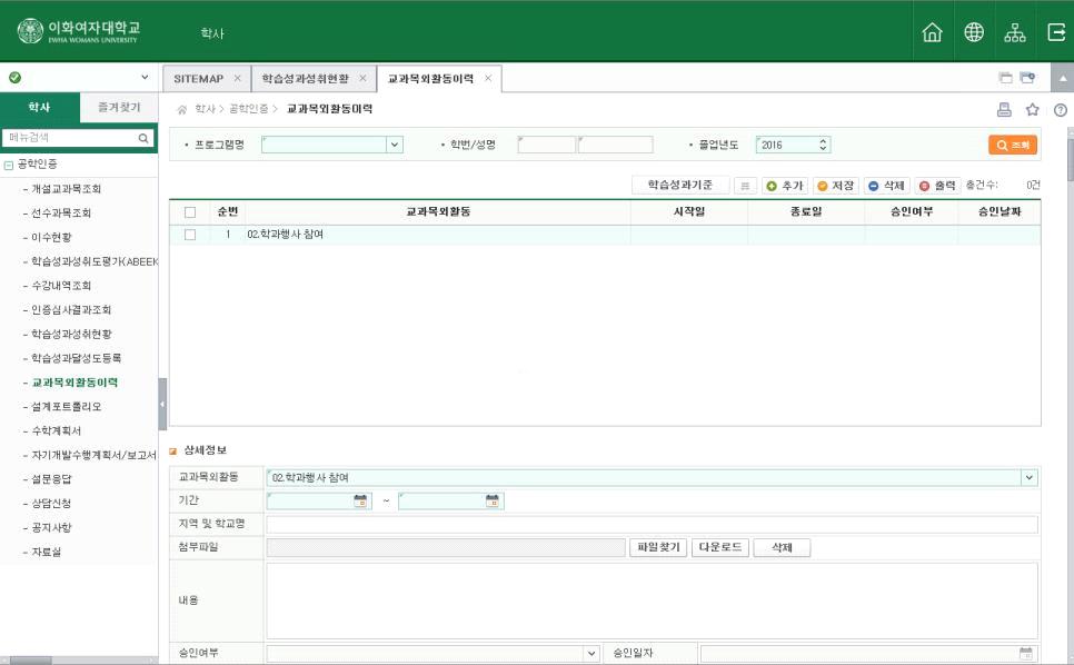 교과목외활동이력 ( 교과목외학습성과 ) 등록 교과목외학습성과란? : 교과목수강이외에재학기간중자신의목표달성을위해참여하는모든활동을의미합니다. ( 인턴십, 팀활동, 현장실습, 교환학생, 어학연수, 학생회활동, 동아리, 학회, MT, 축제및체육행사, 종교활동, 봉사활동등 ) 소속프로그램에서설정한내용에따라비교과과정활동별로학습성과를획득하게됨.