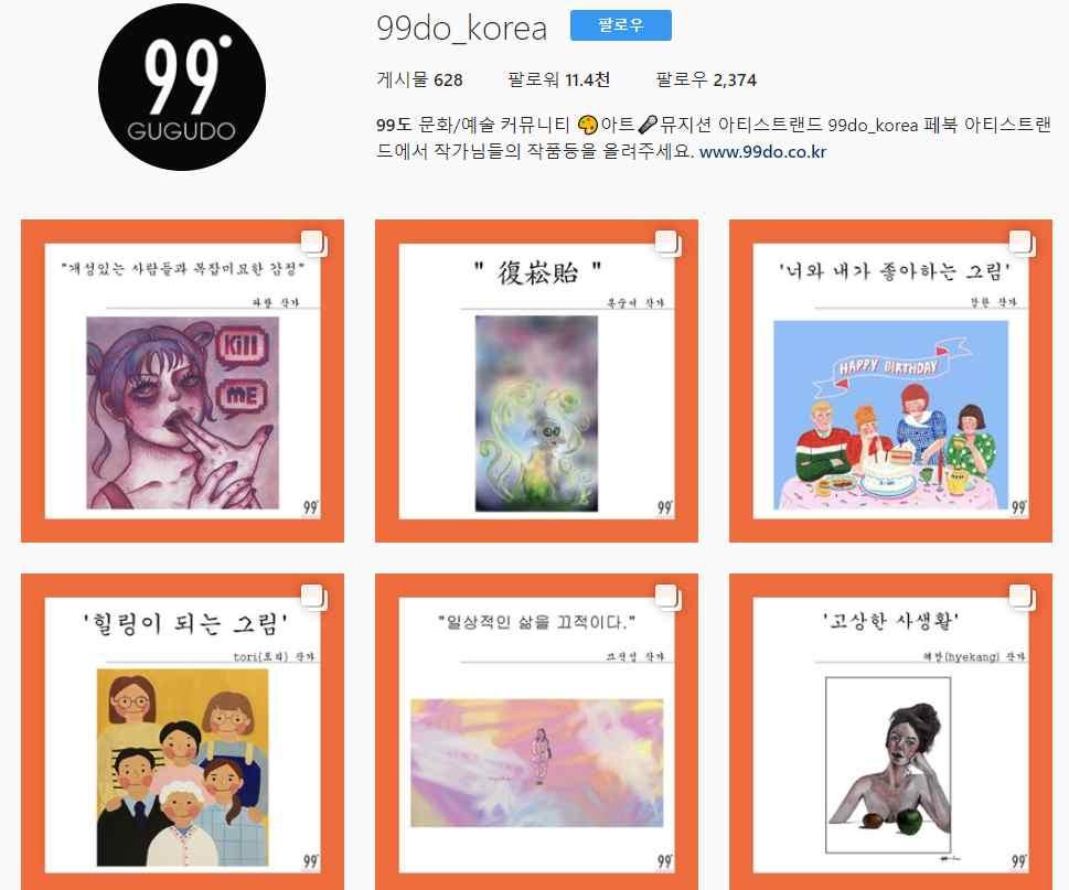 생활예술의미래이슈및전망 * 자료 : https://www.instagram.com/99do_korea [ 그림 4-6] 예술커뮤니티 99 도 인스타그램 l 이외에도페이스북페이지문화예술광장 (https://www.facebook.
