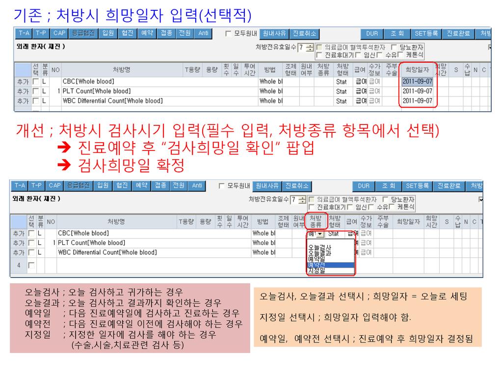 채혈희망일 EMR