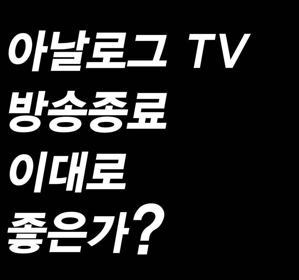 73호 2012년 개막식 11 지난 10월 29일 KBS 신관 라디오 공개홀에 서는 KBS방송기술인협회와 뉴텍본부가 공 동 주관하고 한국방송기술인연합회가 후원 하는 방송정책 세미나가 아날로그 TV방송 종료 이대로 좋은가 라는 주제로 열렸다.