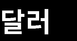 세계주요 6 개국통화대비달러가치를측정하는미달러인덱스는 2017 년한해약 9.1% 손실을기록했습니다. 4 분기에는어느정도안정화되는모습이었지만, 2018 년 1 월달러화약세가다시재개되었습니다.