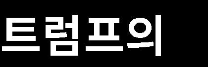 하나의물건에대해서로다른통화를비교하는구매력평가 (purchasing power parity, ppp) 와같은측정방법을통해서도미달러가지속적으로약세를나타낼가능성을확인할수있습니다.