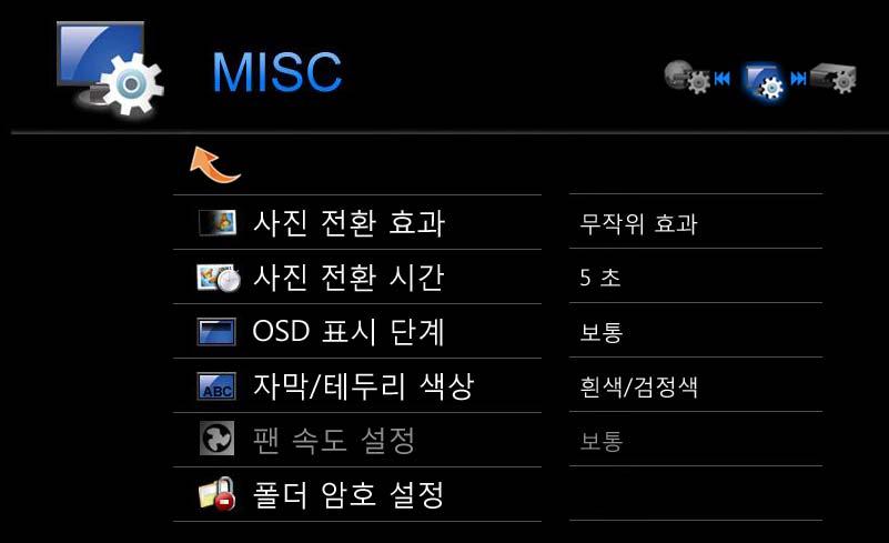4.5 MISC 설정 TVIX 의재생관련설정을합니다. 리모콘의 SETUP 버튼을누른후 MISC 을선택합니다. MISC 을선택하면아래와같은설정메뉴가나옵니다. 설정을한후전환됩니다.