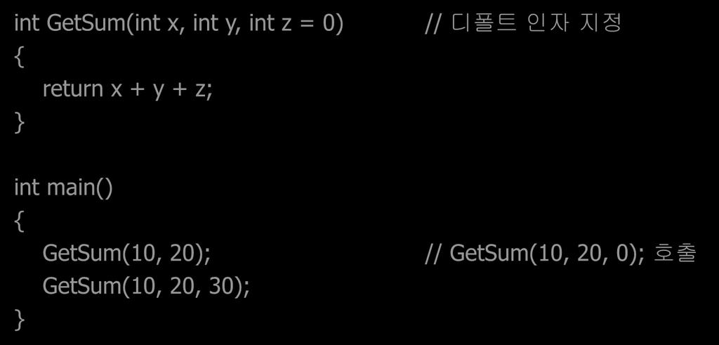 디폴트인자 vs 함수오버로딩 (1) 두함수의처리과정이비슷하고한함수가다른함수의특별한경우로갂주되는경우 디폴트인자사용 int GetSum(int x, int y, int z = 0)