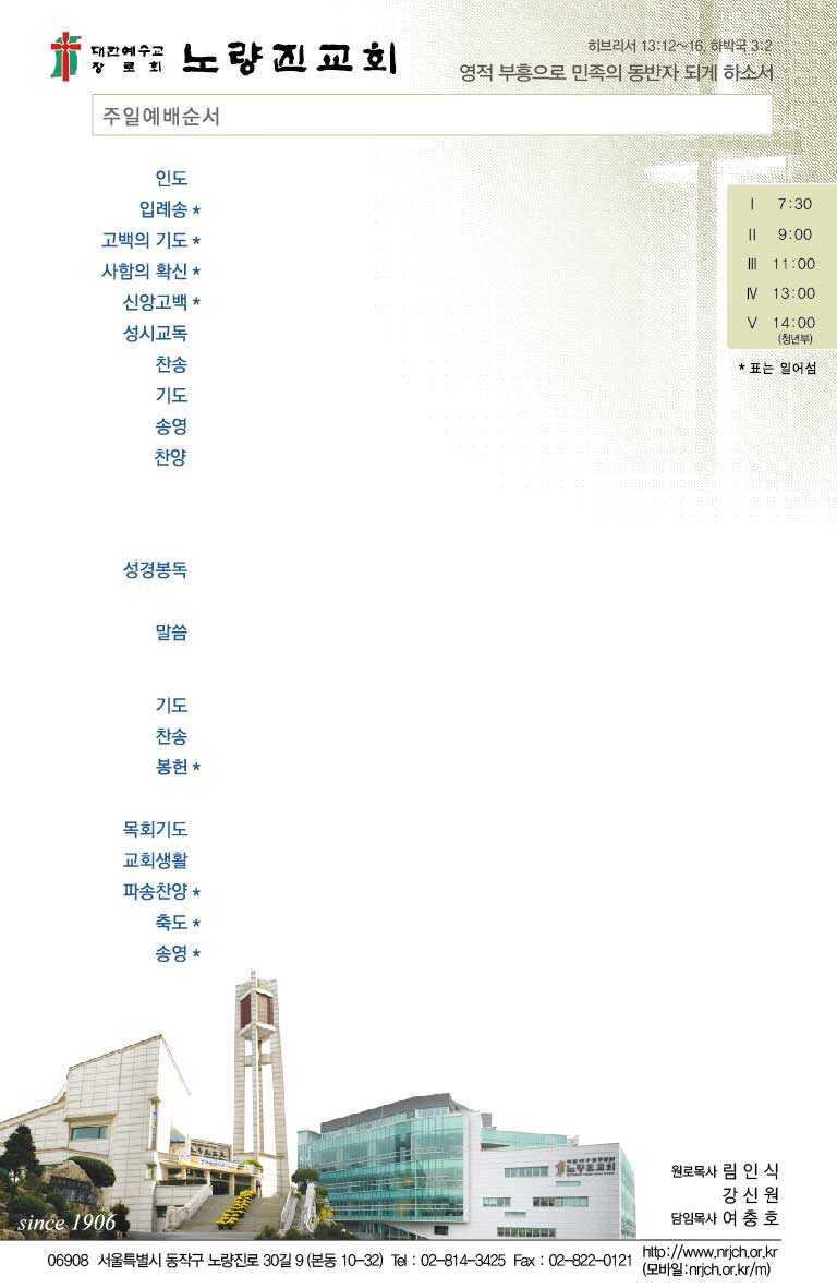 113 권제 5 호 2019. 2. 3 < 주현절후제 4 주 > Ⅰ. 홍권철 Ⅱ. 홍기철 Ⅲ. 김성순 Ⅳ. 최두석 Ⅴ. 최윤원목사 2 장 ( 구 6 장 ) ' 찬양성부성자성령 ' / 다같이 사도신경 / 다같이 3 번 ( 시편 4 편 ) / 다같이 32 장 ( 구 48 장 ) / 다같이 Ⅰ. 김상훈 Ⅱ. 김형정 Ⅲ. 오영열장로 Ⅳ. 이진규안수집사 Ⅴ.