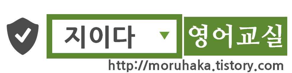 지이다영어교실 moruhaka@naver.com http://moruhaka.tistory.com Paragraph 1 1마지막의 2지난 3지속하다 = how we should say 명사적용법 1 In the last part of the class, Mr. O Neill taught us how to say Bye! in Irish.