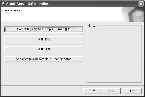 4 [SonicStage 및 MD Simple Burner 설치 ] 를클릭한다음, 표시되는지침을따르십시오. [SonicStage 및 MD Simple Burner 설치 ] 를클릭하십시오. 지침을주의깊게읽으십시오.