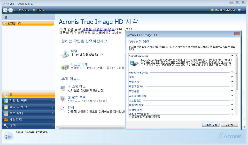 추후프로그램버전에의해생성된백업은이전프로그램버전과호환되지않을수있습니다. Acronis True Image HD 을이전버전으로롤백하는경우대부분이전버전을사용하여아카이브를다시만들어야합니다. 각 Acronis True Image HD 을업그레이드한후새로운부트가능한미디어를생성할것을권장합니다. 2.