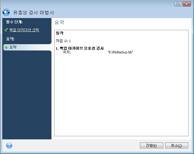 마법사유효성검사를시작하려면, 주프로그램메뉴에서작업 -> 백업아카이브유효성검사를선택합니다. 2. 유효성을검사할아카이브를선택합니다. 4.