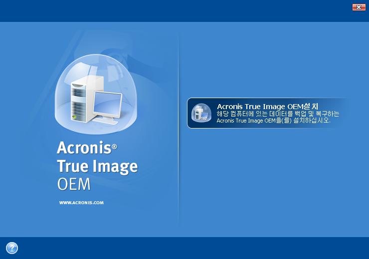 2 장. Acronis True Image HD 설치및시작 2.1 Acronis True Image HD 설치 Acronis True Image HD 을설치하려면 : Acronis True Image HD 설치파일을실행합니다. 설치메뉴에서설치할프로그램을선택합니다. Acronis True Image OEM. 화면에나타나는설치마법사의지시를따릅니다.