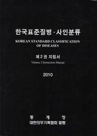 8. 한국표준질병분류법 KCD (Korean standard Classification of Disease)