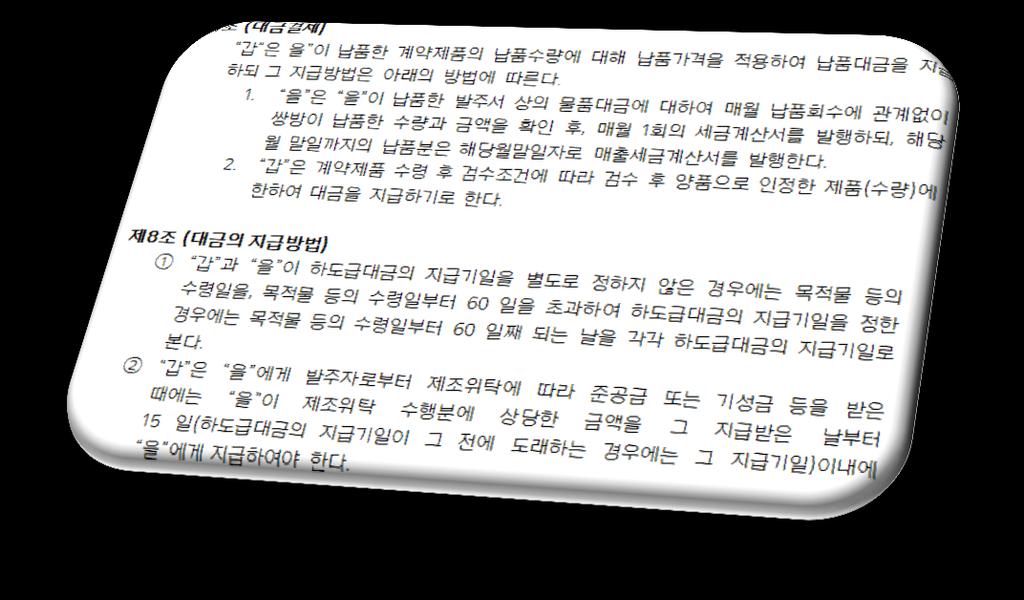 Ⅳ 원사업자의무사항 문 Case Study > A 사는 1 회 / 월마감형태로수급사업제에게하도급대금을지급하고 문 > 하도급대급지급시수급사업자의청구서에귺거하여지급시, 수급사업자로부터청구서가제출되지않아대금지급이불가능할경우하도급법 있습니다. 이때목적물의수령읷은어떻게산출되나요? 상지급지연읶가요? > 원칙적으로수급사업자로부터목적물을납품받는날입니다.