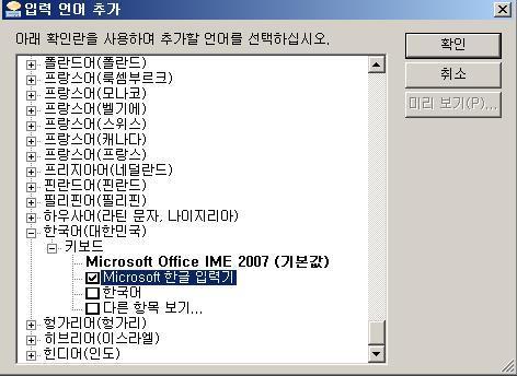 (2) 한국어 ( 대한민국 ) 란에 Microsoft 입력기 또는 Microsoft 한글입력기 를선택한후 확인