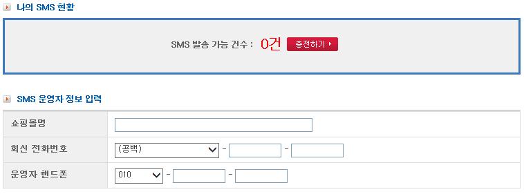 SMS 발송 / 관리 쇼핑몰고객프로모션용으로쓰이는 SMS 서비스관련설정할수있습니다. [ 유료서비스 ] 메뉴위치 : 회원관리 > 문자 (SMS) 발송 / 관리 > SMS 충전 - SMS 사용료의충전내역을확인가능 SMS 발송가능건수현재남아있는건수에대해서확인가능합니다.