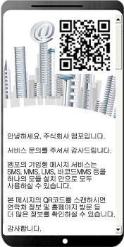 인터넷 전용회선 고객사엠포 Gateway Server 이동통신사휴대단말기 바코드 QR 코드 서비스특징 -EAN13, ITF, QR-CODE