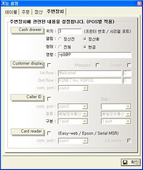 2. 설치및설정방법 ( 상세설정 ) KSPOS 설정 - 기본설정 - 화면 / 기능설정 KSPOS 설정 - 기본설정 - 신용카드정보 cash drawer : 3 입력