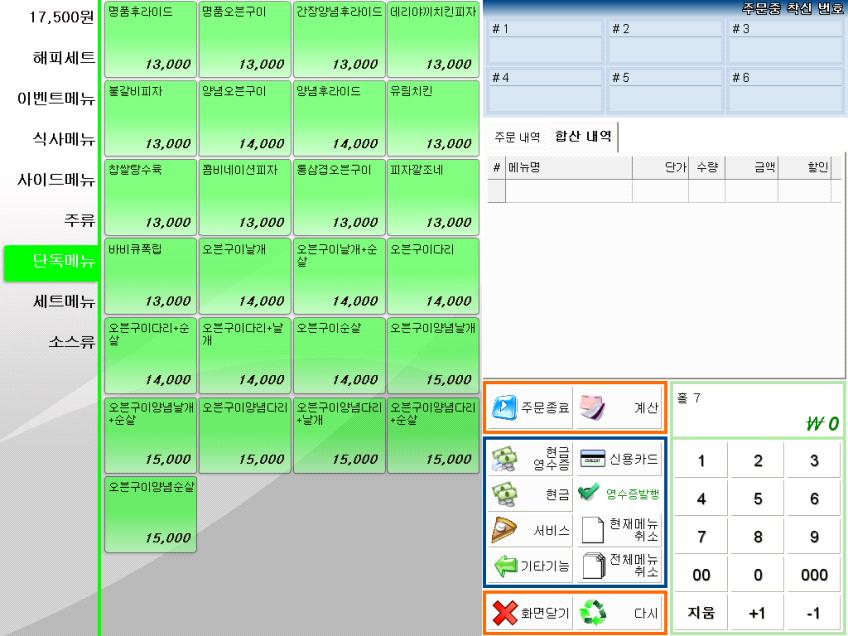 3. 판매관리방법 ( 현금결제 ) 주문종료클릭 현금버튼클릭 [ 설명 ] 1. 정산할테이블을클릭합니다.