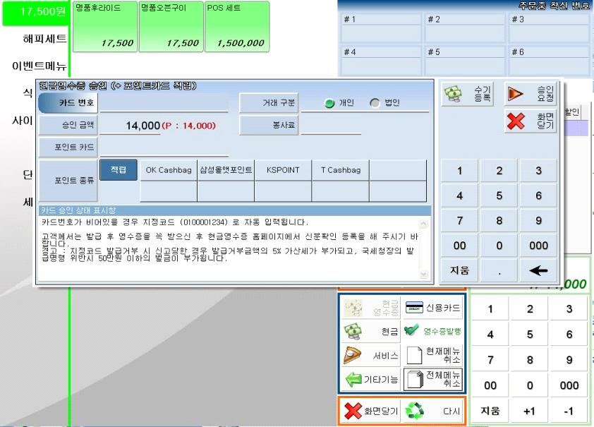 3. 판매관리방법 ( 현금영수증결제 ) 1. 정산할테이블클릭 2. 현금영수증버튼클릭 3. 현금영수증카드리딩후승인요청버튼클릭 승인요청버튼클릭 현금영수증버튼클릭 현금영수증번호입력 4.