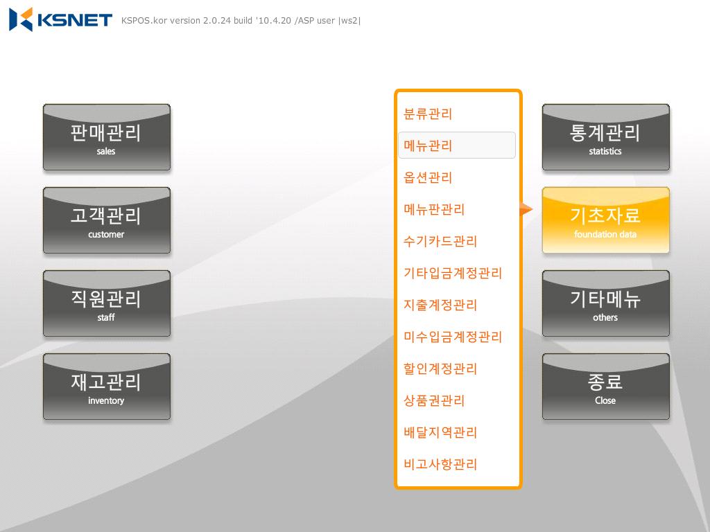 [KSPOS] KSPOS 를실행하고기초자료 - 메뉴관리이동