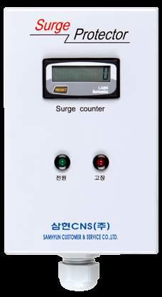 전원용서지보호기 ( 카운터형 ) (SHC Series) 특징 Feature (Fuse-Less Type) AC전원부 (110 / 220V / 380V) 장비의선로에병렬로연결서지유입을확인할수있는카운터내장 ( 조달청, 산업자원부우수제품 - NEP인증이력 )