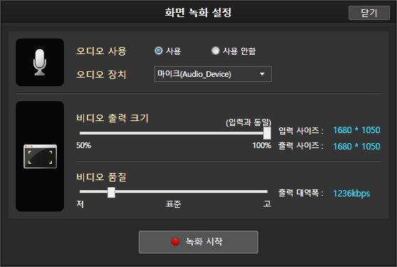 스크린프레젠테이션 녹화설정확인 1 중앙에화면녹화설정창이나타나면, 오디오사용여부를선택하고, 오디오사용시 오디오장치 항목에서녹음에사용할마이크를선택합니다. 2 비디오출력크기와비디오품질을설정바를드래그하여조정합니다. 전체화면녹화가아닌경우에는, 비디오출력크기를조정하면, 실제녹화되는크기를확인할수있도록화면녹화설정창뒷배경에검은사각형형태로나타납니다.