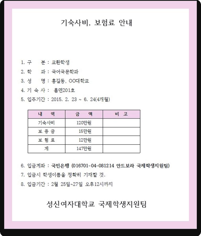 기숙사 ( 宿舍 ) 및보험료납부방법기숙사및보험료는정해진기간내에아래와같은납부영수증을지참하여학교에서가까운은행에납부하시면됩니다. 宿舍费及保险费缴纳方法宿舍费及保险费, 请在规定时间内, 持如下缴费通知单, 在学校附近的银行缴纳.