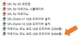 USB 드라이버설치 모든아두이노보드들은컴퓨터에연결하기전에반드시 USB 드라이버가 설치되어있어야하며, 매번설치할필요없이맨처음한번만설치해주 면된다. 초보자용코딩 SW가설치되고나면, 바탕화면에 SPL 폴더가만들어진다. SPL 폴더에서맨아래에있는 아두이노우노보드 USB 드라이버 (64bit) 파일을클릭하여설치를진행한다.