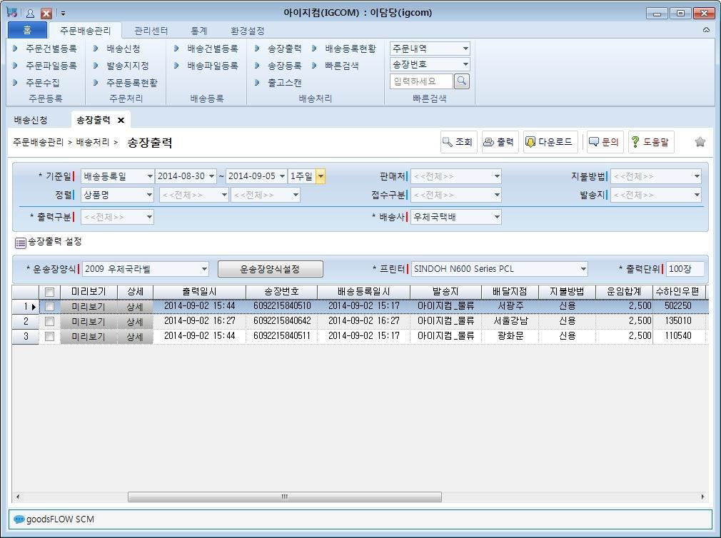 5. 화면예시 5.3 송장출력 택배사시스템에주문정보등록및이관없이 e-scm 2.