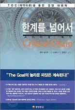 TOC (Theory of Constraints) 제약이론은이스라엘의골드랫박사에의해지난 30여년동안개발된경영이론이자실천도구입니다. 이것은아무리복잡한시스템이라하더라도그시스템의성과에결정적영향을주는요인 ( 우리는이것을제약이라부릅니다.) 은그리많지않다는인식에서출발합니다.