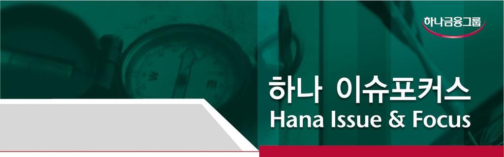 대외비 수석연구원이인혁 (ihlee@hanaif.re.