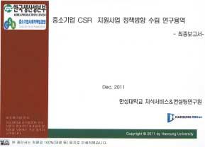 K S C o n 중소기업 CSR 지원사업정책방향수립연구용역연구개요 : 중소기업 CSR 경영이나아가야할전략적방향을제시하고, 정책적 시사점을도출연구기간 : 2011년 9월 22일 ~ 12월 22일 발주기관 : 한국생산성본부