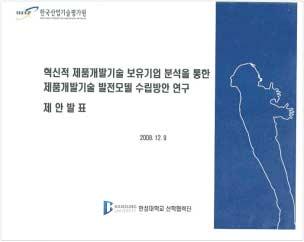 국내중소제조기업의제품기술개발경쟁력강화, 안정적이고지속적인 성장을위한정책방향제시연구기간 : 2008년