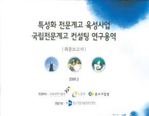 특성화전문계고육성사업국립전문계고컨설팅연구개요 : 특성화전문계고육성사업의효율적운영과해당국립전문계고의