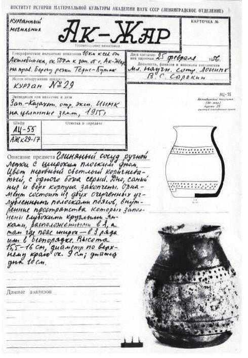 < 그림 7> 소련시절고고학발굴유물카드 (1955 년아크 -