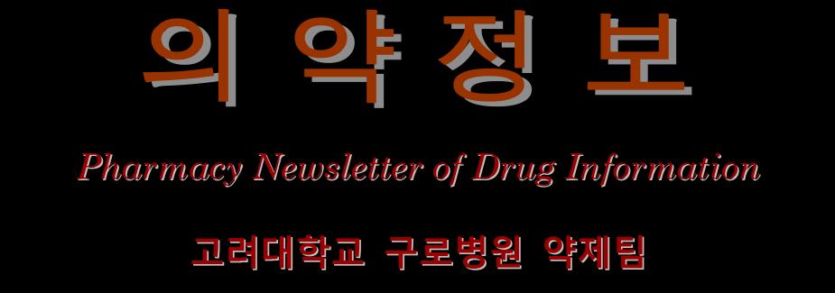 3 Journal Review 5 약제팀 News 7 약물부작용모니터링 5 Drug