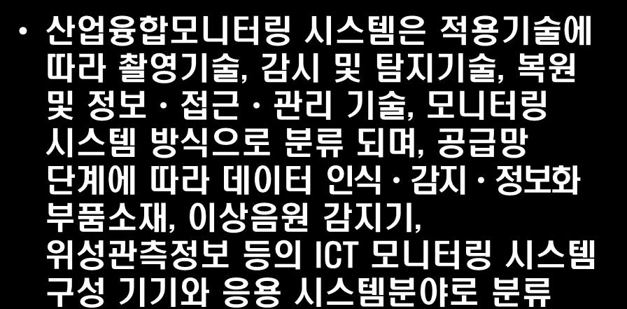 산엄융합모니터링시스템 산업융합모니터링시스템은특정장소의활동또는시스템상황을 PC,