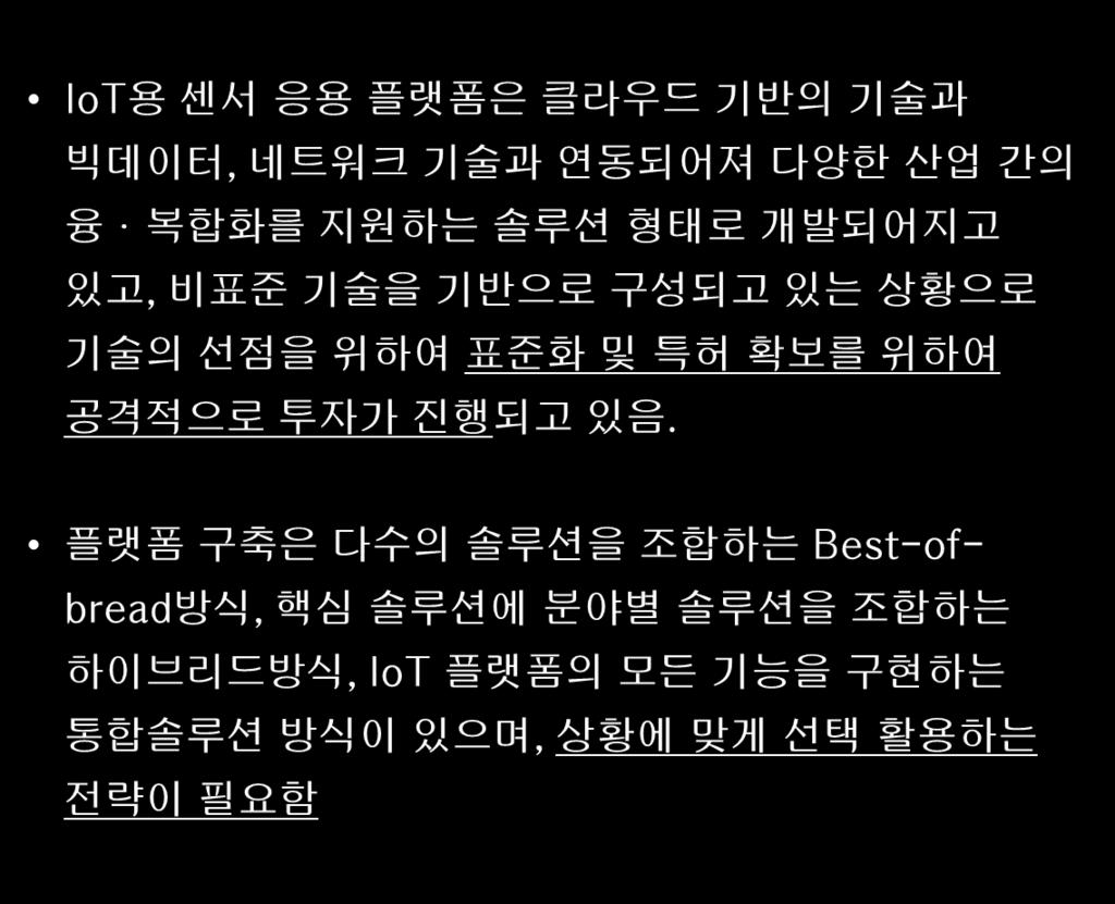 해외 높음 IoT 플랫폼구축방향 시사점 & 전략방향 [ IoT