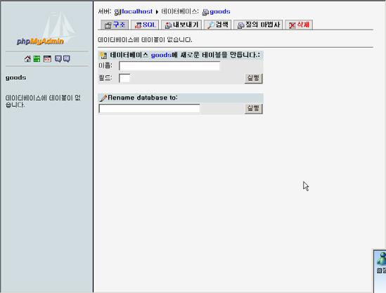 phpmyadmin 새로운 Table 만들기 (1/5)