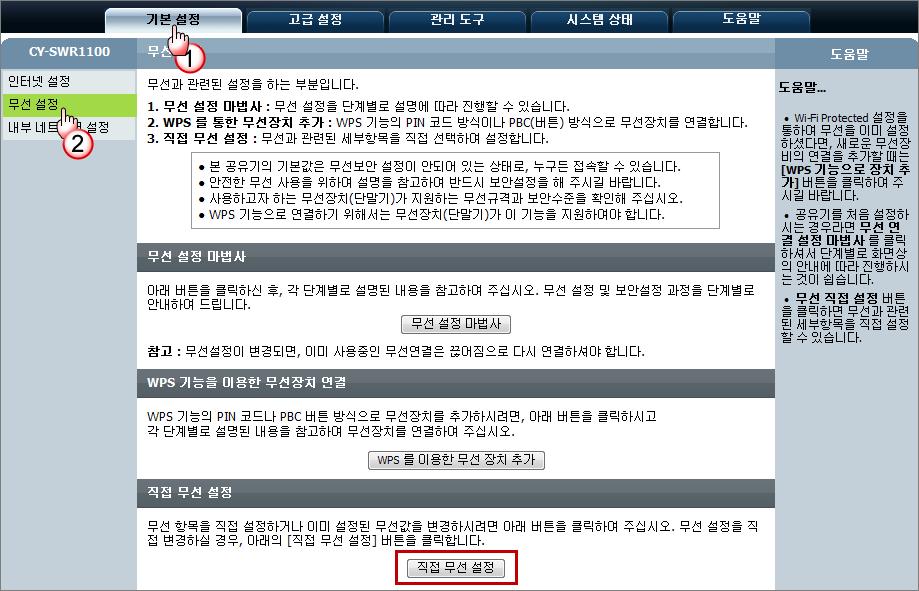 [ 기본설정 ] - [ 무선설정 ] : 수동무선설정하기 (2.4GHz 무선 ) 무선인터넷을위한무선설정및무선보안설정을하는부분입니다. 메뉴이동 ( 공통 ) : [ 기본설정 ] - [ 무선설정 ] 메뉴를클릭하고 [ 직접무선설정 ] 버튼을클릭합니다.