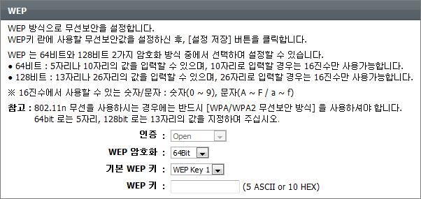 [ 기본설정 ] - [ 무선설정 ] : 무선보안설정하기 2. WEP 무선보안 WEP 방식은보안수준이낮기때문에 WPA/WPA2 방식을권장드리지만, 연결하고자하는장치가 WEP 방식만을지원하는경우라면아래내용을참고로설정하여주십시오. 1 보안모드를 "WEP 무선보안사용 " 으로선택합니다.