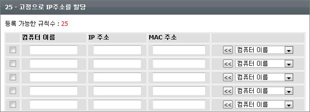 [ 기본설정 ] - [ 내부네트워크설정 ] 고정으로 IP 주소를할당공유기에연결된컴퓨터중에서 IP 주소를고정값으로사용하고자하는컴퓨터를등록합니다. 최대 25 대까지등록이가능합니다.