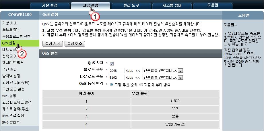 [ 고급설정 ] - [QoS 설정 ] QoS 설정은최대전송속도를제한하거나데이터전송에우선순위를부여하는기능입니다. 업로드속도 / 다운로드속도제어각컴퓨터가사용할수있는최대업로드 / 다운로드속도를제한합니다. 공유기에연결된컴퓨터중에서특정컴퓨터의과도한인터넷사용 (P2P 파일전송등 ) 으로다른컴퓨터에서인터넷사용이원활하지않을경우, 본기능을적용할수있습니다.