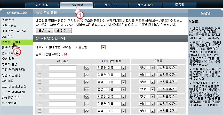 [ 고급설정 ] - [ 네트워크필터 ] MAC 주소를등록하여해당컴퓨터의공유기접속및인터넷접속을허용혹은차단합니다. 1 네트워크필터방법을아래내용을참고하여선택합니다. MAC 필터사용안함 : 본기능을사용하지않습니다. 등록과관계없이모두접속이가능합니다.