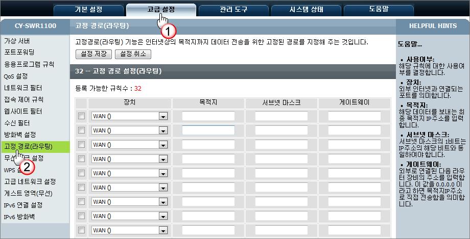 [ 고급설정 ] - [ 고정경로 ( 라우팅 )] 내부컴퓨터에서외부의특정목적지로보내야하는데이터가통과해야할경로를지정합니다. 1 장치 : 공유기의 Internet 포트를의미합니다.