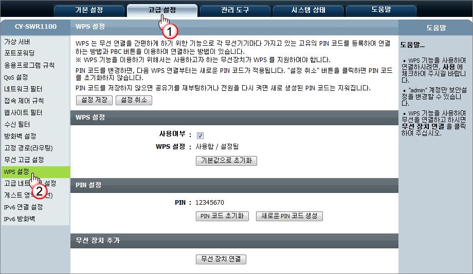 [ 고급설정 ] - [WPS 설정 ] WPS 기능은 PIN 코드나버튼을이용하여쉽게무선을연결하는기능입니다. 본기능은연결하고자하는무선장치에서도 WPS 기능을지원하여야사용할수있습니다. 1 사용여부 : WPS 기능의동작여부를결정합니다. ( 체크해제시 WPS 기능이꺼지면서공유기의 WPS 버튼을눌러도동작하지않습니다.
