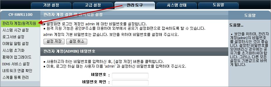[ 관리도구 ]-[ 관리자계정 / 원격지원 ] 공유기설정화면로그인시사용할 admin 계정에해당하는비밀번호를설정합니다.