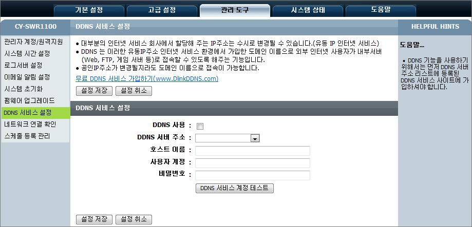 [ 관리도구 ]-[DDNS 서비스설정 ] 유동 IP 인터넷서비스의경우, 임의로공인 IP 주소가변경될수있습니다.