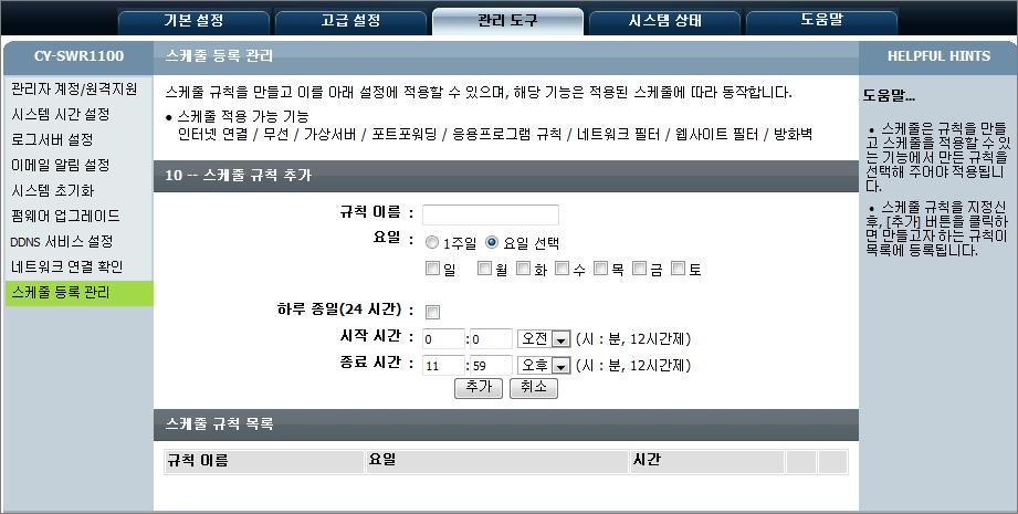 [ 관리도구 ]-[ 스케줄등록관리 ] 인터넷연결, 무선, 가상서버, 포트포워딩, 응용프로그램규칙,