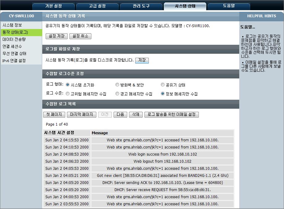 [ 시스템상태 ]-[ 동작상태 ( 로그 )] 공유기의수집된동작상태기록 (