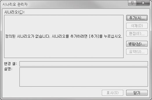 컴퓨터활용능력 1 급필기요약 시나리오관리자 대화상자에서시나리오를삭제해도이미작성된시나리오요약보고서는삭제되지않고, 반대로시나리오요약보고서를삭제해도시나리오는삭제되지않는다. 변경셀 과 결과셀 에이름을지정한후시나리오요약보고서를작성하면셀주소대신지정한이름이표시 된다.